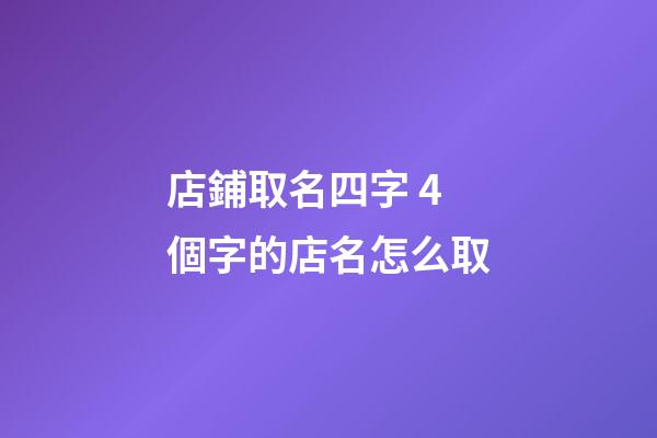 店鋪取名四字 4個字的店名怎么取-第1張-店鋪起名-玄機派